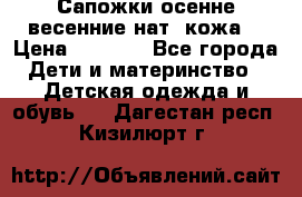 Сапожки осенне-весенние нат. кожа  › Цена ­ 1 470 - Все города Дети и материнство » Детская одежда и обувь   . Дагестан респ.,Кизилюрт г.